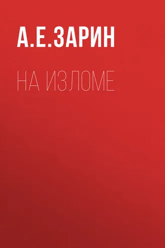 Обложка книги «На изломе»