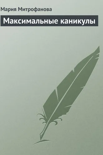 Обложка книги «Максимальные каникулы»