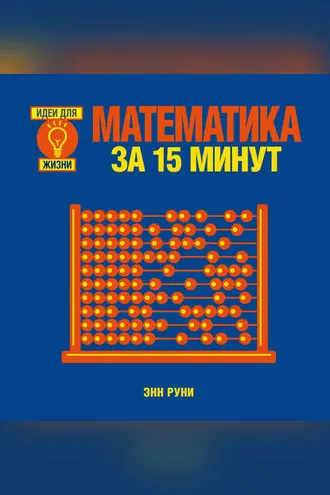 Обложка книги «Математика за 15 минут»