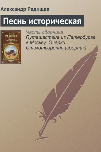 Обложка книги «Песнь историческая»