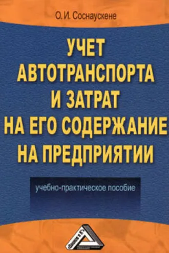 Обложка книги «Учет автотранспорта и затрат на его содержание на предприятии»