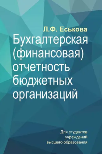 Обложка книги «Бухгалтерская (финансовая) отчетность бюджетных организаций»