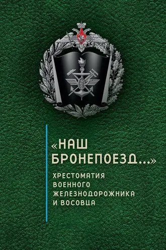 Обложка книги ««Наш бронепоезд…»: хрестоматия военного железнодорожника и восовца»