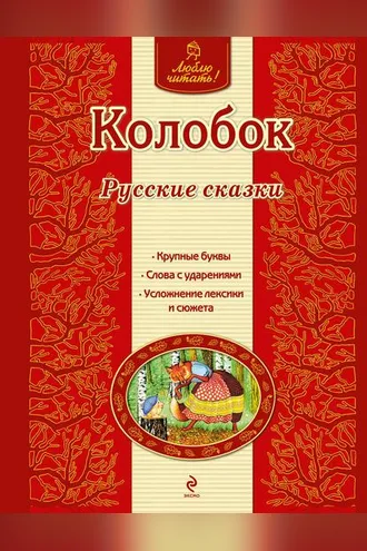 Обложка книги «Колобок. Русские сказки»