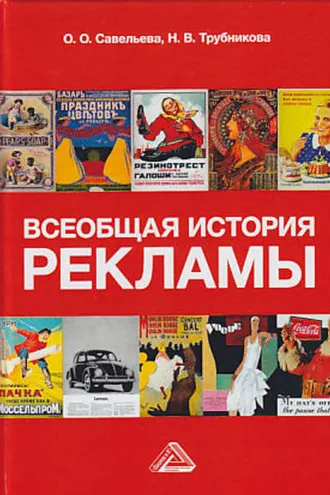 Обложка книги «Всеобщая история рекламы»