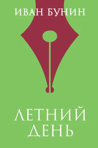 Обложка книги «Летний день»