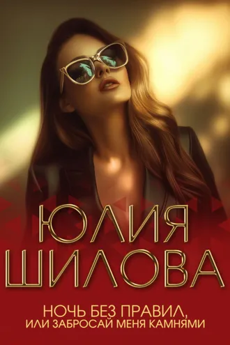 Обложка книги «Ночь без правил, или Забросай меня камнями»