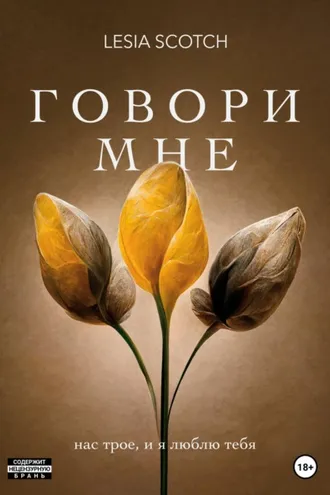 Обложка книги «Говори мне»