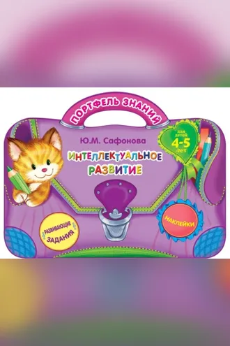 Обложка книги «Интеллектуальное развитие. Для детей 4-5 лет»