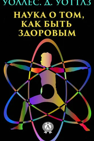 Обложка книги «Наука о том, как быть здоровым»