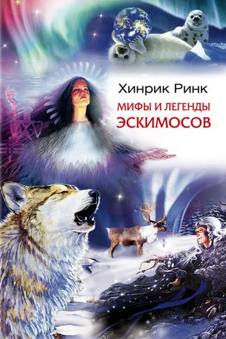 Обложка книги «Мифы и легенды эскимосов»