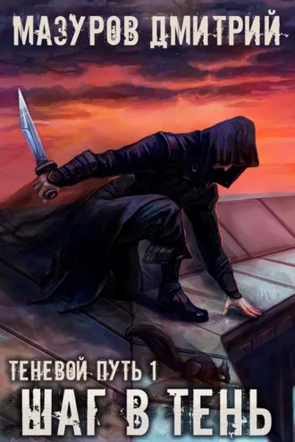 Обложка книги «Шаг в тень»