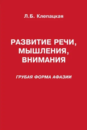 Обложка книги «Развитие речи, мышления, внимания (грубая форма афазии)»