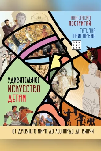 Обложка книги «Удивительное искусство детям. От Древнего Мира до Леонардо да Винчи»