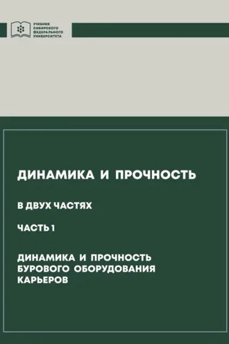 Обложка книги «Динамика и прочность. Часть 1. Динамика и прочность бурового оборудования карьеров»