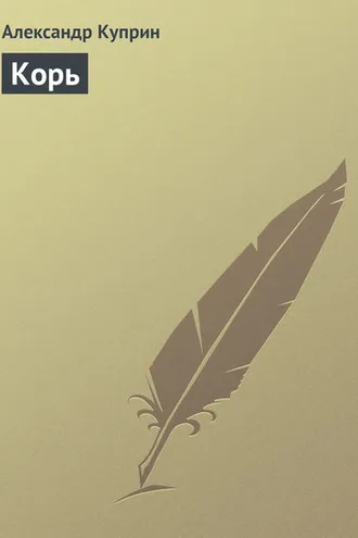 Обложка книги «Корь»
