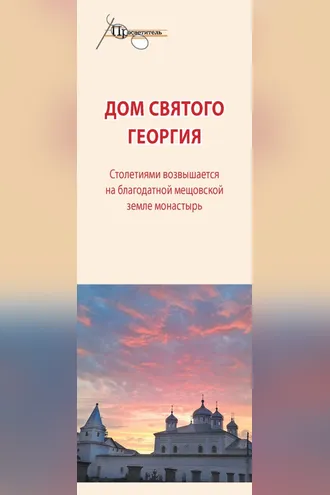 Обложка книги «Дом святого Георгия»