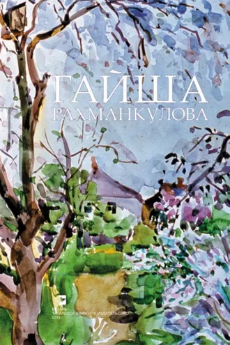 Обложка книги «Гайша Рахманкулова. Альбом»