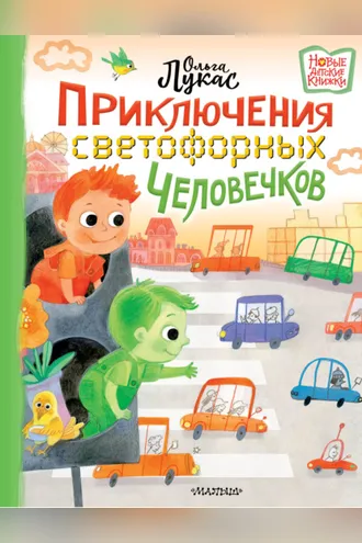 Обложка книги «Приключения светофорных человечков»