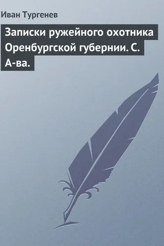 Обложка книги «Записки ружейного охотника Оренбургской губернии. С. А-ва.»
