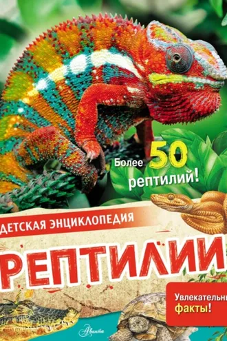 Обложка книги «Рептилии»