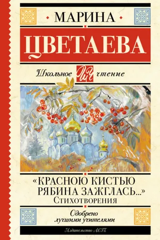 Обложка книги ««Красною кистью рябина зажглась…»»