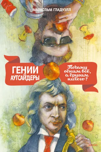 Обложка книги «Гении и аутсайдеры. Почему одним все, а другим ничего?»