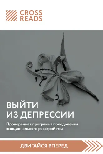 Обложка книги «Саммари книги «Выйти из депрессии. Проверенная программа преодоления эмоционального расстройства»»