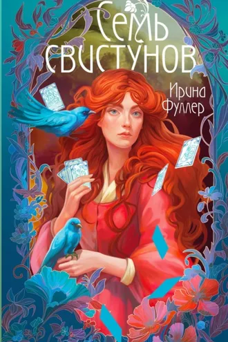 Обложка книги «Последняя из рода Мун: Семь свистунов. Неистовый гон»