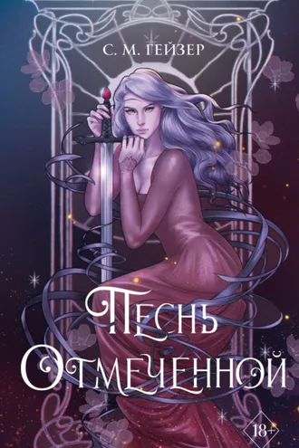 Обложка книги «Песнь Отмеченной»