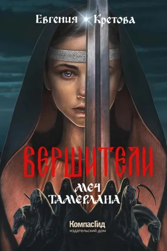 Обложка книги «Вершители. Книга 4. Меч Тамерлана»