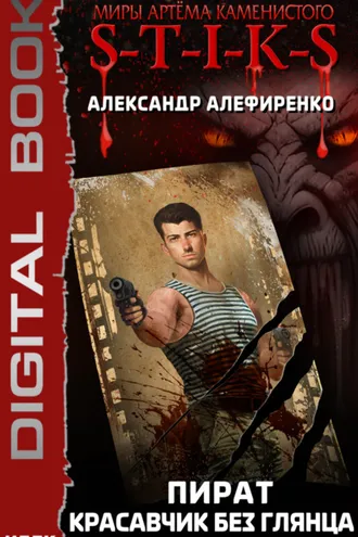 Обложка книги «S-T-I-K-S. Пират. Красавчик без глянца»