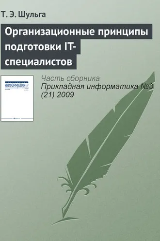 Обложка книги «Организационные принципы подготовки IT-специалистов»
