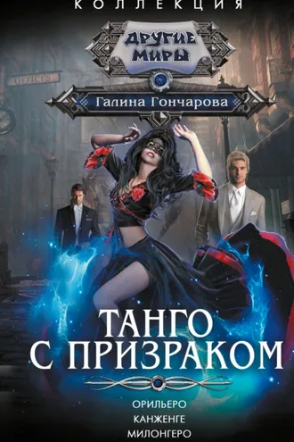 Обложка книги «Танго с призраком: Орильеро. Канженге. Милонгеро»