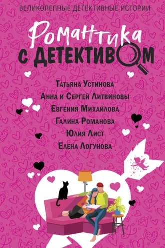 Обложка книги «Романтика с детективом»
