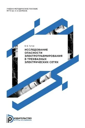 Обложка книги «Исследование опасности электротравмирования в трехфазных электрических сетях»