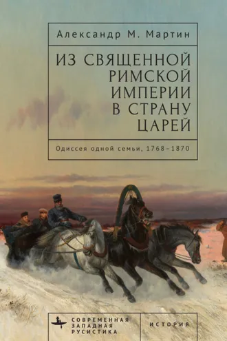 Обложка книги «Из Священной Римской империи в страну царей. Одиссея одной семьи, 1768–1870»