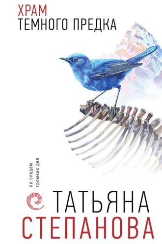 Обложка книги «Храм Темного предка»