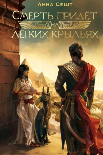 Обложка книги «Смерть придёт на лёгких крыльях»