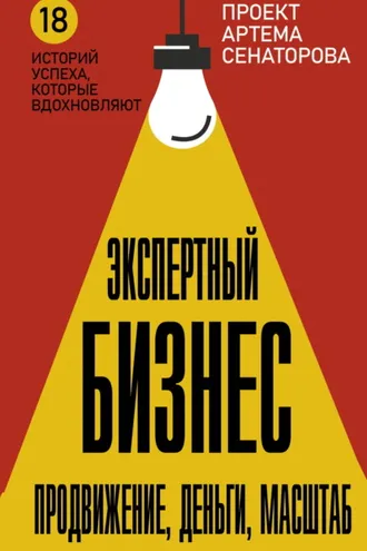Обложка книги «Экспертный Бизнес. Продвижение, деньги, масштаб»