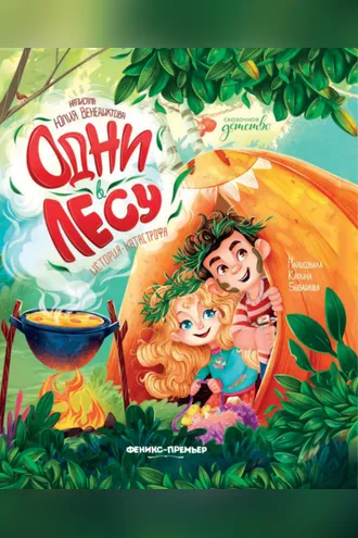 Обложка книги «Одни в лесу. История-катастрофа»