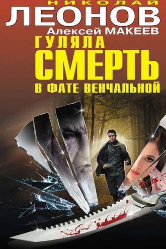Обложка книги «Гуляла смерть в фате венчальной (сборник)»