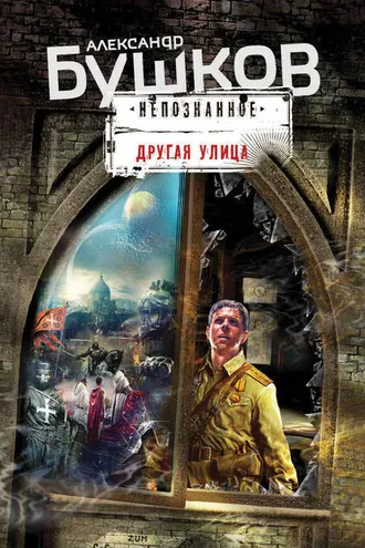 Обложка книги «Другая улица»