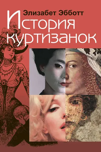 Обложка книги «История куртизанок»