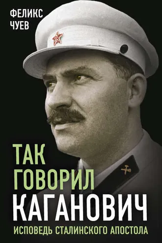 Обложка книги «Так говорил Каганович»