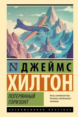 Обложка книги «Потерянный горизонт»