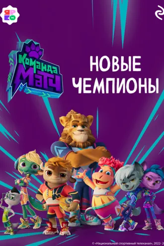 Обложка книги «Команда МАТЧ. Новые чемпионы»