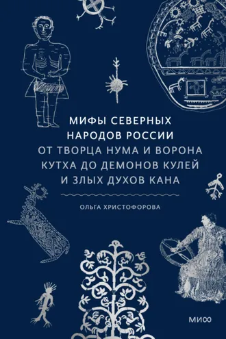 Обложка книги «Мифы северных народов России. От творца Нума и ворона Кутха до демонов кулей и злых духов кана»