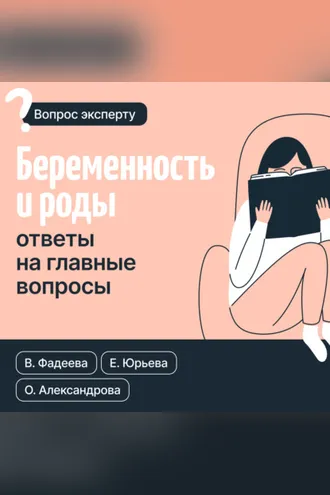 Обложка книги «Беременность и роды. Ответы на главные вопросы»