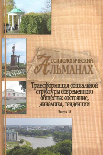 Обложка книги «Социологический альманах. Выпуск 15. Трансформация социальной структуры современного российского общества. Состояние, динамика, тенденции»
